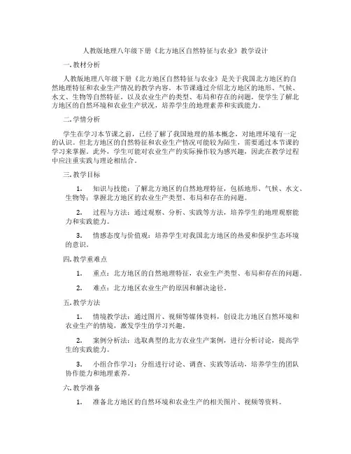 人教版地理八年级下册《北方地区自然特征与农业》教学设计