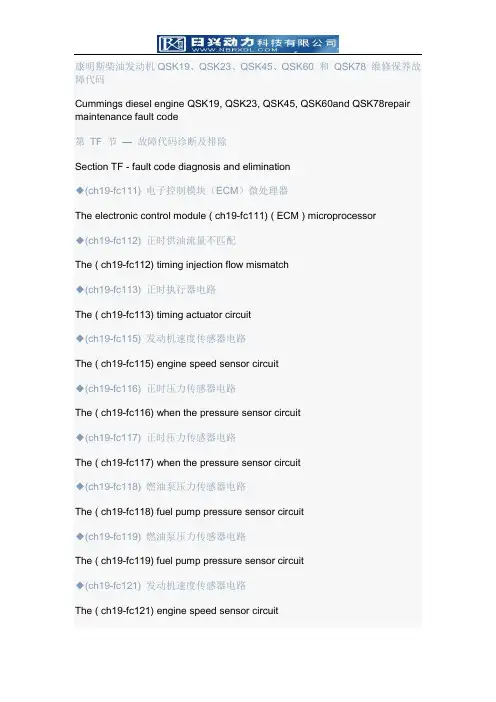 康明斯柴油发动机QSK19、QSK23、QSK45、QSK60 和 QSK78维修保养故障代码