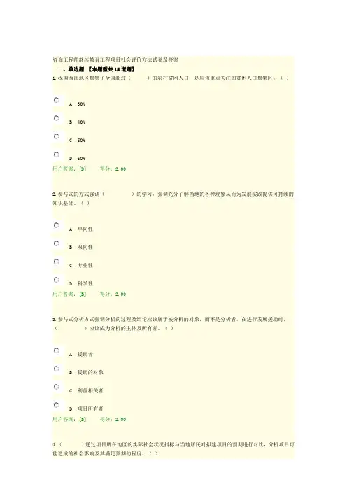 咨询工程师继续教育工程项目社会评价方法试卷及答案讲诉