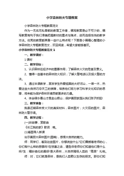 小学森林防火专题教案范文
