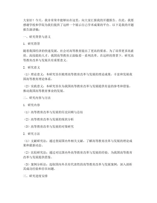 开题报告会演讲稿范文