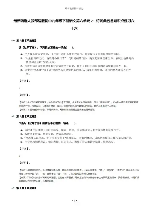 最新精选人教部编版初中九年级下册语文第六单元23 诗词曲五首知识点练习六十六