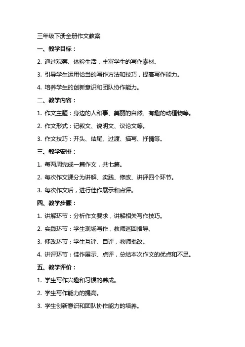 三年级下册全册作文教案