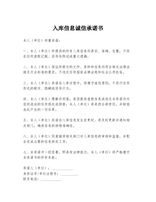 入库信息诚信承诺书