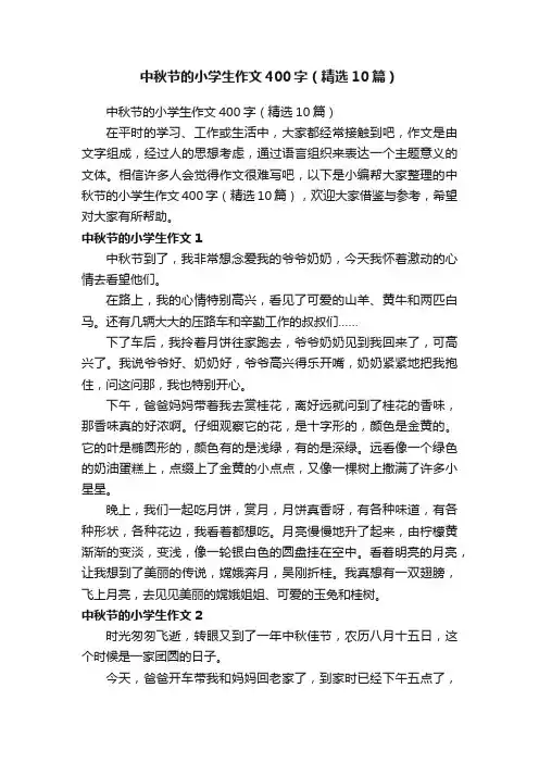 中秋节的小学生作文400字（精选10篇）