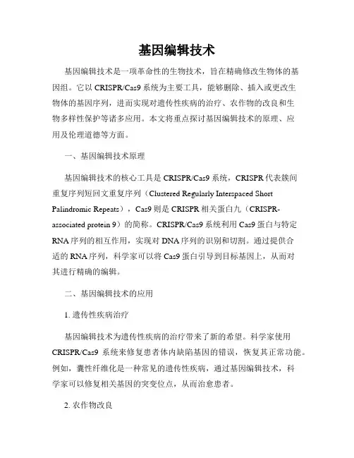 基因编辑技术