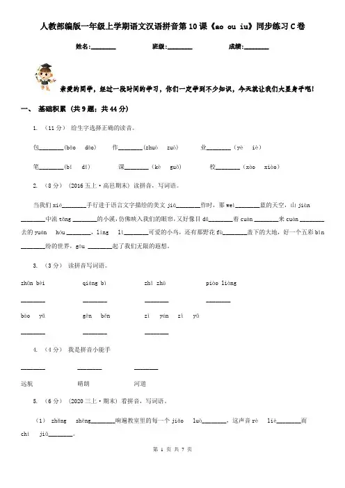 人教部编版一年级上学期语文汉语拼音第10课《ao ou iu》同步练习C卷