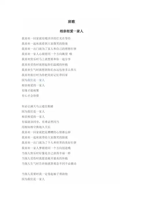 班歌《相亲相爱一家人》