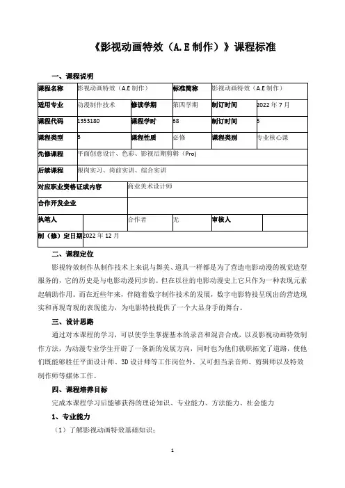 《影视动画特效》课程标准