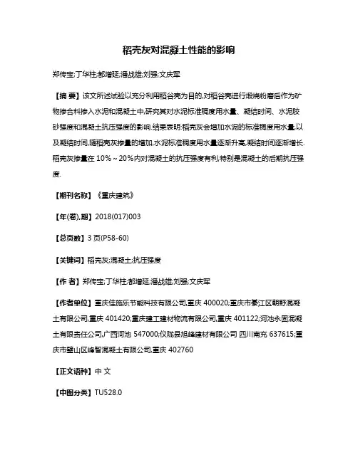稻壳灰对混凝土性能的影响