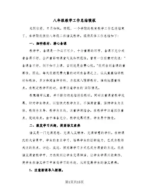 八年级教学工作总结模板（5篇）