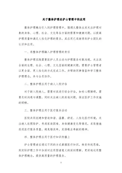 关于整体护理在护士管理中的应用