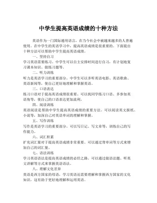 中学生提高英语成绩的十种方法