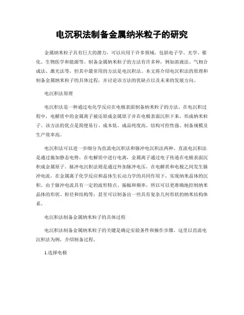 电沉积法制备金属纳米粒子的研究