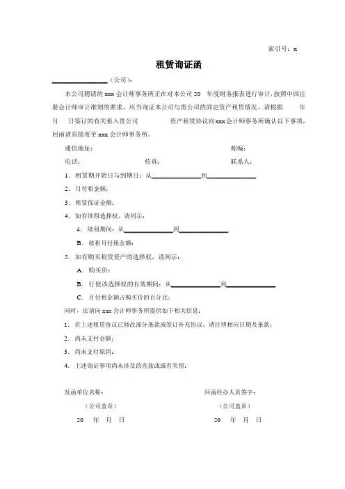 会计师事务所审计工作底稿之固定资产租赁询证函模版