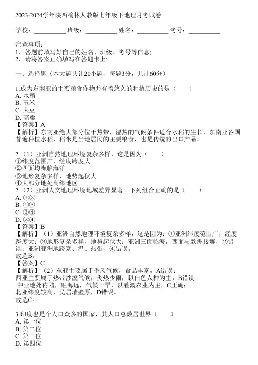 2023-2024学年陕西榆林人教版七年级下地理月考试卷(真题及答案)