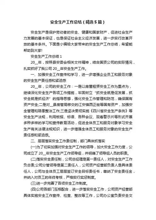 安全生产工作总结（精选5篇）