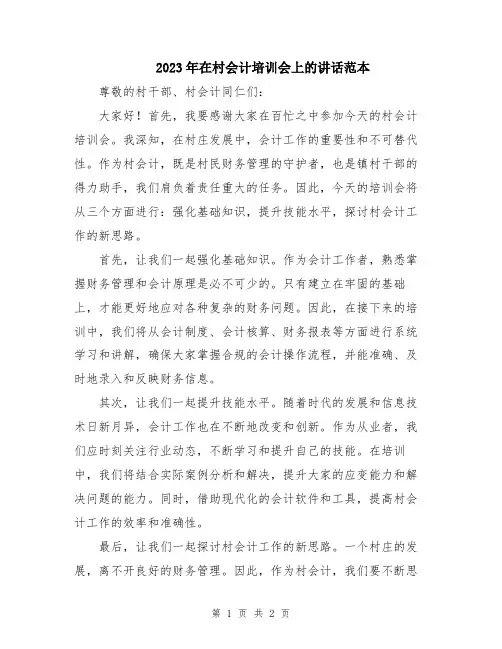 2023年在村会计培训会上的讲话范本