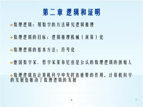 《逻辑和证明》PPT课件