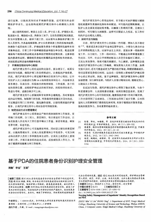 基于PDA的住院患者身份识别护理安全管理