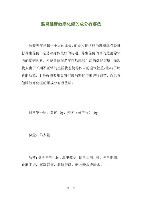 温胃健脾散寒化湿的成分有哪些