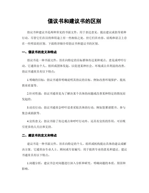 倡议书和建议书的区别