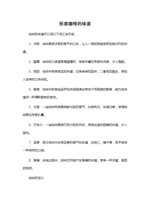 形容 咖啡的味道