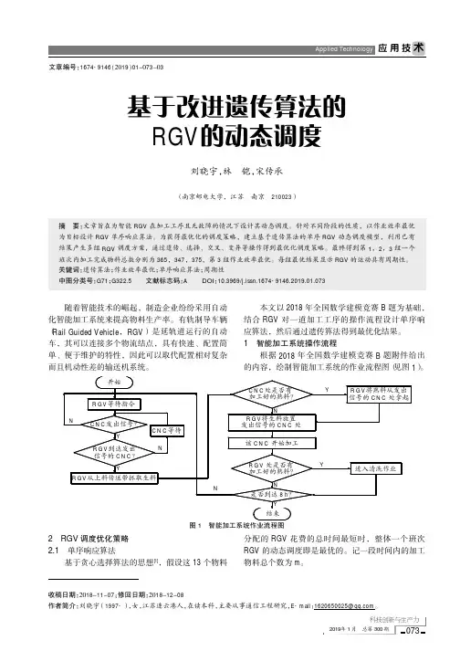 基于改进遗传算法的RGV的动态调度