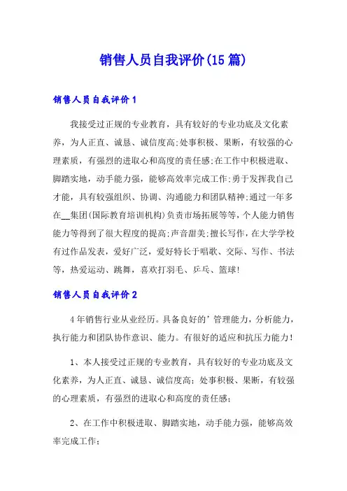 销售人员自我评价(15篇)