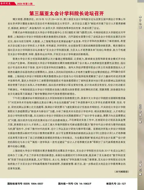 第三届亚太会计学科院长论坛召开
