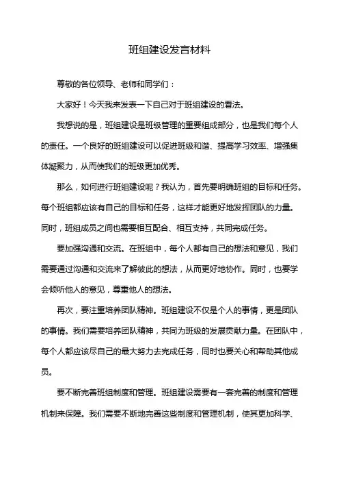 班组建设发言材料