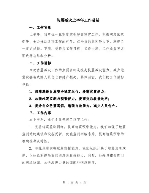 防震减灾上半年工作总结