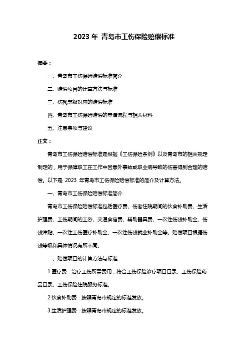 2023年 青岛市工伤保险赔偿标准