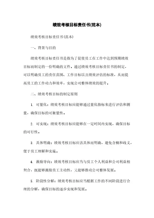绩效考核目标责任书(范本)