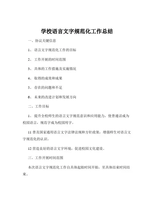 学校语言文字规范化工作总结