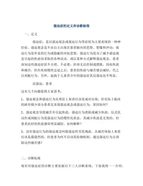强迫症的定义和诊断标准