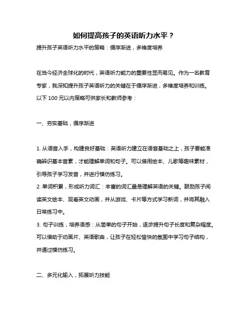 如何提高孩子的英语听力水平？