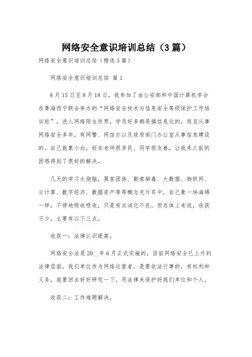 网络安全意识培训总结(3篇)