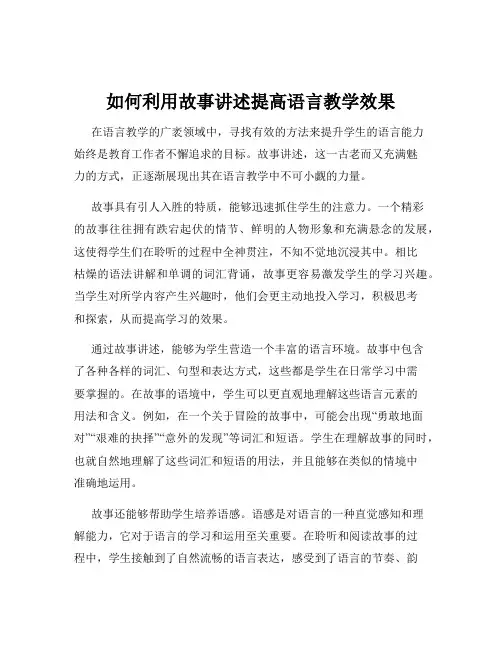 如何利用故事讲述提高语言教学效果