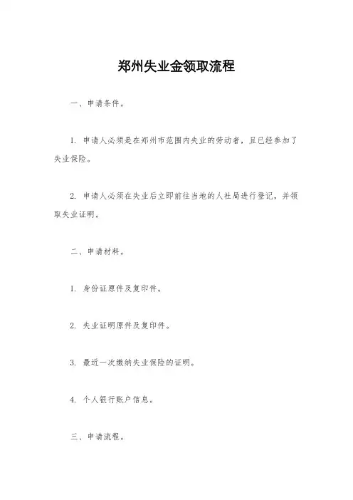 郑州失业金领取流程