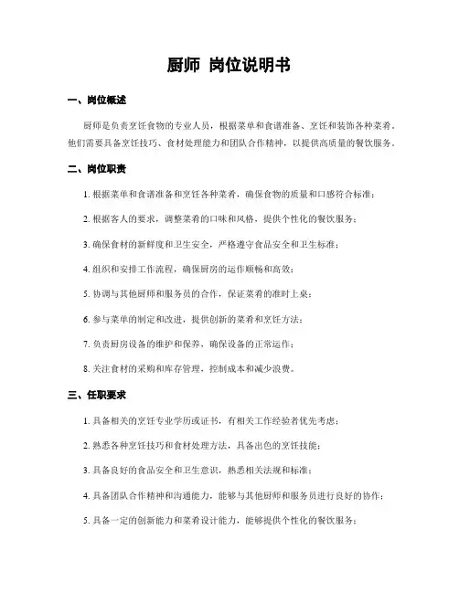 厨师 岗位说明书