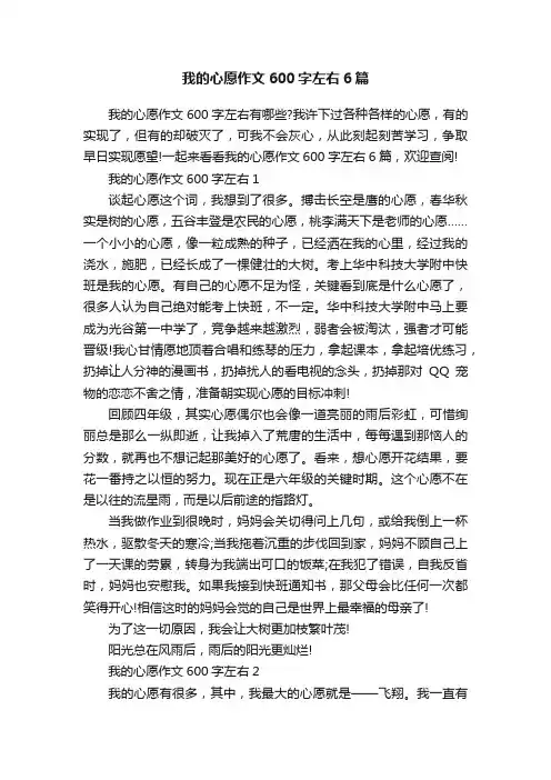 我的心愿作文600字左右6篇