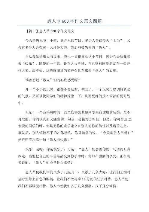 愚人节600字作文范文四篇