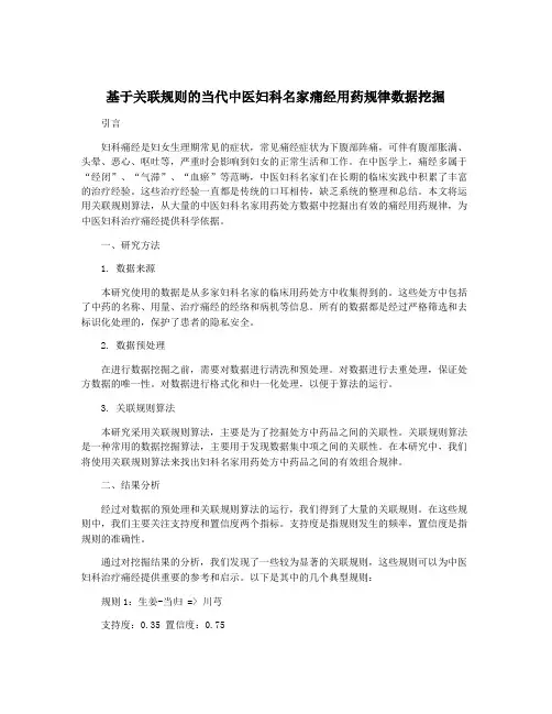 基于关联规则的当代中医妇科名家痛经用药规律数据挖掘