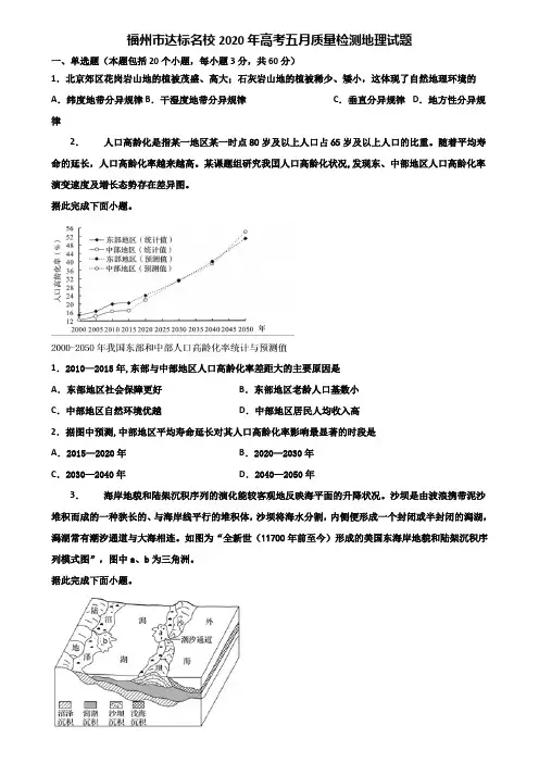 福州市达标名校2020年高考五月质量检测地理试题含解析