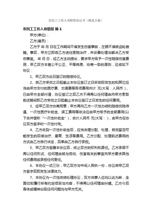 农民工工伤人身赔偿协议书（精选3篇）