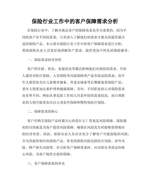 保险行业工作中的客户保障需求分析