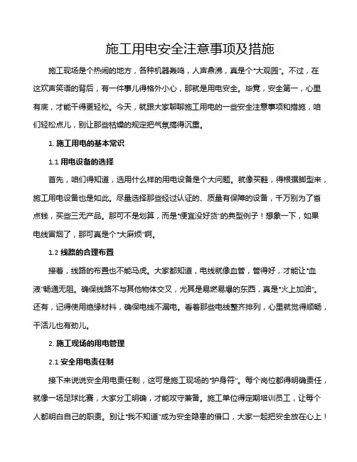 施工用电安全注意事项及措施