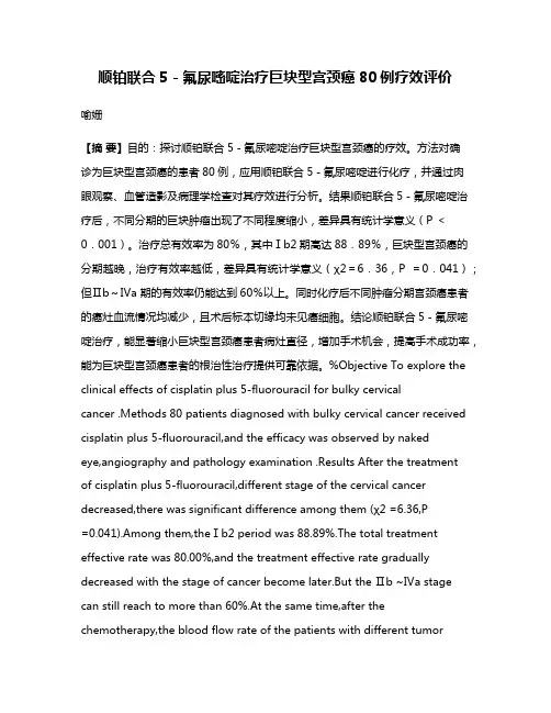 顺铂联合5－氟尿嘧啶治疗巨块型宫颈癌80例疗效评价