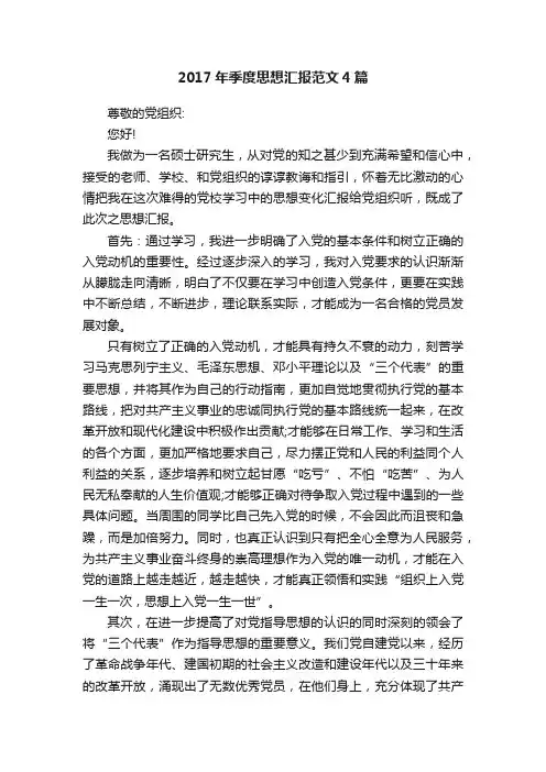 2017年季度思想汇报范文4篇